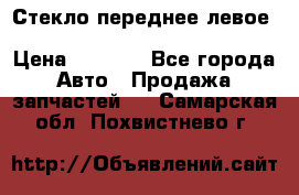 Стекло переднее левое Hyundai Solaris / Kia Rio 3 › Цена ­ 2 000 - Все города Авто » Продажа запчастей   . Самарская обл.,Похвистнево г.